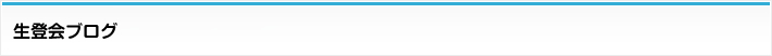 生登会ブログ
