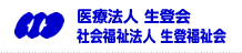 医療法人生登会 社会福祉法人生登福祉会